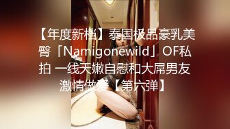 【年度新档】泰国极品豪乳美臀「Namigonewild」OF私拍 一线天嫩自慰和大屌男友激情做爱【第六弹】