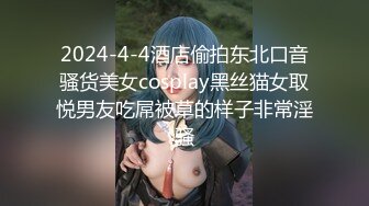 2024-4-4酒店偷拍东北口音骚货美女cosplay黑丝猫女取悦男友吃屌被草的样子非常淫骚