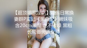 深受宅男屌丝爱戴的微博红人NTR少女VIP付费系列之黑色毛衣过膝袜紫薇视频，还是那经典道具伺候