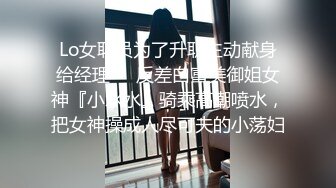 灌醉MJ夜店00后女孩 手指撑开直接爆菊花 妹子差点疼醒了