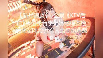 【新片速遞】  全景《KTV后拍》5位坐台小姐姐络绎不绝的来献刚接过客人的黑鲍鱼黑B