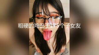 粗硬的鸡巴干175个子女友