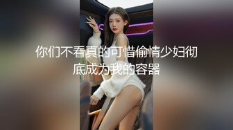 【新片速遞】  D罩杯尤物美女！放开尺度！女同激情，一对豪乳呼之欲出，被女友舔骚逼，穿戴假屌插嘴乳交，后入操骚穴