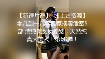 【新片速遞】 【玩物❤️肉便器】 暴虐调教巨乳乖女儿《奶子即正义》主人不要玩游戏了 请玩我吧 狗链羞辱狂艹口爆