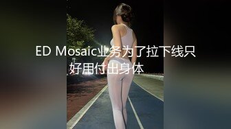 ED Mosaic业务为了拉下线只好用付出身体❤️