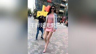 干胖妞无套抽插