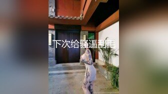 极品绿帽男邀请单男到家里来3P自己老婆，前后夹击，骚母狗爽的欲仙欲死