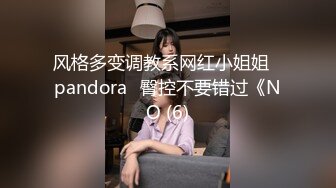 风格多变调教系网红小姐姐✿pandora✿臀控不要错过《NO (6)