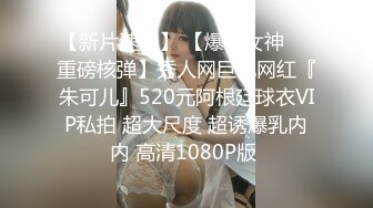 【新奇刺激❤️调教小母狗】你的女神，我的母狗~高冷的外表下藏着一颗骚动的心 小母狗越是被羞辱越喜欢