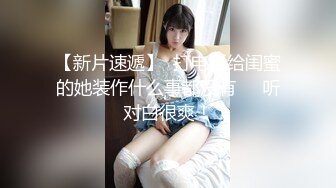 【新片速遞】  打电话给闺蜜的她装作什么事都没有❤️听对白很爽！