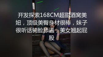  开发探索168CM超甜酒窝美妞，顶级美臀身材很棒，妹子很听话骑脸舔逼，美女翘起屁股