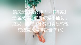 ?舞蹈系嫩妹?超极品身材学舞蹈的校花级小妹妹 前凸后翘高挑大长腿 带上项圈小狗铃铛 做爸爸的小母狗