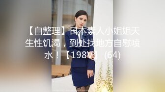 STP27074 170高个眼镜御姐！大战矮小男反差感！顶级圆润美臀翘起，扛起大长腿站立抽插，后入姿势太诱惑了