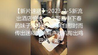 【新片速遞】 2023-2-5新流出酒店偷拍❤️小哥酒中下春药妹子浑身欲火道具自慰时而传出迷糊的娇喘声趁机掏出鸡巴迷干她