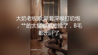 大奶老板娘,無套深喉打奶炮 ，艹的太猛都累虚脱了，B毛都出汗了