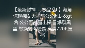 【性与爱的交融??欲与肉的结合】推特博主顶级性爱调教??全露私拍捆绑性虐母狗女奴 虐操美乳淫母狗 高清720P版