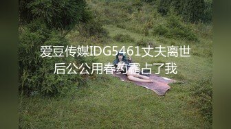 爱豆传媒IDG5428迷情春药满足姐姐的性福生活