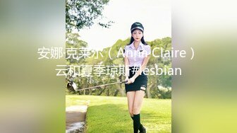 91沈先生05-1约啪5业余美模，肤白貌美大长腿，椅子上后入暴操