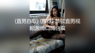 【新片速遞】 性感风骚熟女❤️舔奶诱惑,高速插B自慰嗷嗷叫超饥渴❤️白浆泛滥，骚水狂喷！