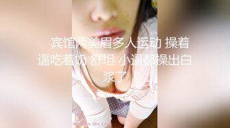    宾馆两美眉多人运动 操着逼吃着奶 舒坦 小逼都操出白浆了