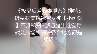 【换妻游戏呀】迎国庆夫妻交换新作，良家夫妻情色游戏，制服诱惑，乳浪翻滚淫声震天，精彩