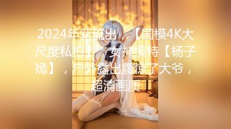 2024年新流出，【国模4K大尺度私拍】，女神模特【杨子嫣】，户外露出震惊了大爷，超清画质