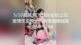 5/10最新 短发黑丝主动上位激情性爱椅大哥激情放肆抽插啪啪VIP1196