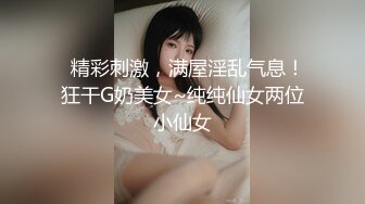 【新片速遞 】 气质超棒甜美少妇！极品美腿吊带网袜！自摸骚穴69互舔，大屁股打桩机，跪在沙发后入爆操[1.06G/MP4/01:29:23]