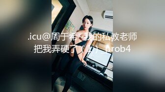 .icu@周于希~我的私教老师把我弄硬了（1）_prob4