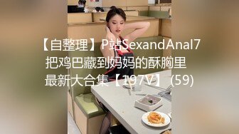 【自整理】P站SexandAnal7 把鸡巴藏到妈妈的酥胸里   最新大合集【197V】 (59)