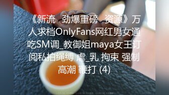 《新流✅劲爆重磅✅资源》万人求档OnlyFans网红男女通吃SM调_教御姐maya女王订阅私拍绳缚 虐_乳 拘束 强制高潮 鞭打 (4)