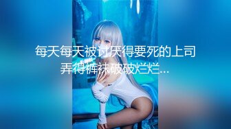 【失恋的妹妹】超嫩小女孩! 4p前后夹击~肉嘴插穴丝袜足交 ~刺激! 第二弹