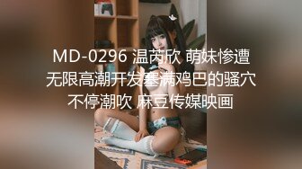 MD-0296 温芮欣 萌妹惨遭无限高潮开发塞满鸡巴的骚穴不停潮吹 麻豆传媒映画