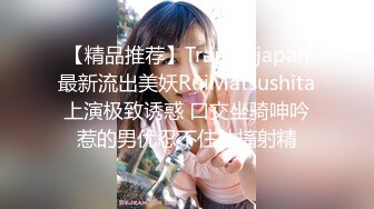 【精品推荐】Transexjapan最新流出美妖RuiMatsushita上演极致诱惑 口交坐骑呻吟惹的男优忍不住抽搐射精