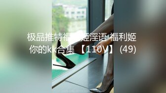 假面舞团极品身材美乳性感御姐76号加密版，各种情趣露奶露逼劲曲扭腰顶胯各种挑逗，撸点很高 (7)