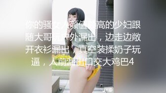 高端网红外围女，极度淫骚上来就要干，爆乳肥臀，翘起屁股求操，全力输出