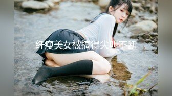 纤瘦美女被搞得尖叫不断