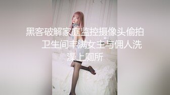 黑客破解家庭监控摄像头偷拍❤️卫生间丰满女主与佣人洗澡上厕所