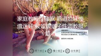 家庭教师性催眠 霸道姐妹惨遭迷奸 被奴隶继子性调教报复！