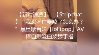 【新片速遞】 ✨【Stripchat】“我忍不住要喷了怎么办？”黑丝嗲台妹「lollipop」AV棒自慰流白浆舔手指