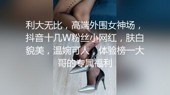 《重磅炸弹卐网红泄密》千元无上定制快手被封就开新号业内小有名气的网红女【敏爷燕儿】漏B漏脸激情顶胯大阴唇都跟着波动