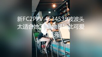 新FC2PPV 4534539波波头太适合她了！ 她是如此可爱和漂亮