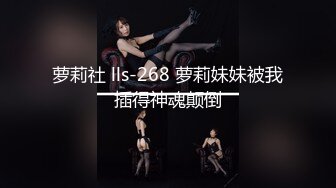 SWAG !超傻眼自称可以1小时的学弟没几下就gg了爱子