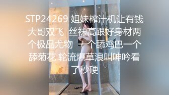 STP24269 姐妹榨汁机让有钱大哥双飞  丝袜高跟好身材两个极品尤物  一个舔鸡巴一个舔菊花 轮流爆草浪叫呻吟看了秒硬