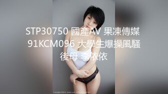 STP30750 國產AV 果凍傳媒 91KCM096 大學生爆操風騷後母 李依依