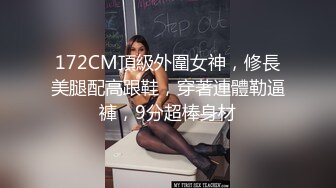 172CM頂級外圍女神，修長美腿配高跟鞋，穿著連體勒逼褲，9分超棒身材