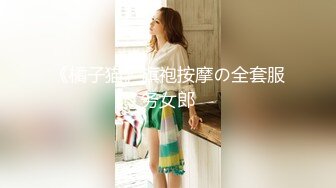 《橘子猫》旗袍按摩の全套服务女郎