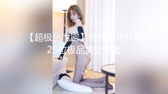 【与露出大神冯珊珊合作过的极品美少女??露出女神??你的小可爱】各种地方极限露出 高清私拍880P 高清720P原版