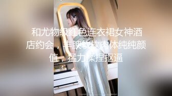 大学生「陈安妮」网络招聘/模特试镜/视频泄露 大学美女裸露特写