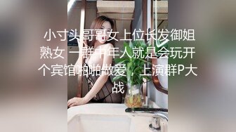  小寸头哥哥女上位长发御姐熟女 一群中年人就是会玩开个宾馆啪啪做爱，上演群P大战